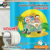 ราคา พร้อมส่ง!! ม่านห้องน้ำเนื้อผ้า ม่านไนล่อนพิมพ์ลาย DOREMON ขนาด 180x180 cm. OL/SCP-43/DN-011 ไม่มี ราว Doraemon (1729632657582099374)