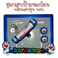 ราคา 9 สี โดเรม่อน กรอบป้ายทะเบียนรถมอไซค์ การ์ตูน กรอบป้ายทะเบียน (Doraemon) ครบชุด กรอบป้ายทะเบียนมอไซค์ หลอดใส่พร ขาย (1732721380053124260)
