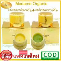 ราคา [COD] [tiktok]Madame Organic Primer Pearl Skin 20g. + Madame Organic Whitening Arbutin 20g. มาดามออแกนิค มาดามออแกนิก ไข่มุก + สาหร่าย (1734351022289422308)