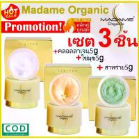 ราคา [COD] [tiktok]เซ็ท3ชิ้น 5g Madame Organic Primer Pearl Skin whitening arbutin ครีมมาดามออแกนิก ขนาด5กรัม ไข่มุก+สาหร่าย +คอลลาเจน มาดามออแกนิค ครีมมาดาม5กรัม มาดาม ออร์แกนิก (1734153680532309060)