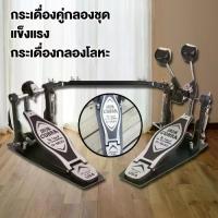 ราคา 【โซ่คู่ 】กระเดื่องคู่ กระเดื่อง กระเดื่องคู่กลองชุด กระเดื่องกลอง กระเดื่องคู่กลองชุด กระเดื่องคู่ pearl (1733420977570284764)