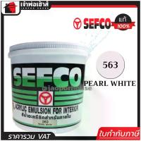 ราคา สีน้ำ สีน้ำอะครีลิค SEFCO No.563 สีควันบุหรี่ Pearl White 3.4 ลิตร สีขาวควันบุหรี่ สำหรับทาภายใน สีทาบ้าน สีน้ำเซฟโก้ สีน้ำอะคริลิค คลังสินค้า (1734435791326971325)
