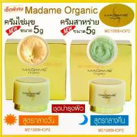 ราคา [COD] [Tiktok]เซ็ท2ชิ้น 5g Madame Organic Primer Pearl Skin whitening arbutin ครีมมาดามออแกนิก ขนาด5กรัม ไข่มุก+สาหร่าย มาดามออแกนิค ครีมมาดาม5กรัม แพคเกตใหม่ มาดาม ออร์แกนิก (1734409746420893316)