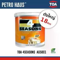 ราคา TOA 4Seasons – สีน้ำกึ่งเงา AG5001 Pearl White – ถัง 18 ลิตร – ทาภายนอกและภายใน (1733633928089601451)
