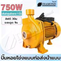 ราคา Diamond ปั๊มน้ำหอยโข่ง ปั๊มน้ำไฟฟ้า 2 นิ้ว 2 แรงม้า ปั๊มหอยโข่ง ใบพัดทองเหลือง ทนทาน (1734201433946818537)