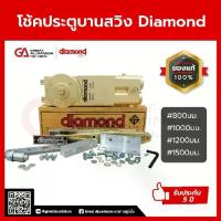 ราคา โช๊คประตูบานสวิง diamond เบอร์ 800 เบอร์ 1000 เบอร์ 1200 และ 1500 (1734076539600209282)