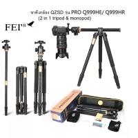 ราคา ขาตั้งกล้อง QZSD Q999HE/Q999HR Pro Diamond Edition รุ่นใหม่ล่าสุด ขาตั้งกล้อง 2in1 ขาอลูมเนียม (1733501629330917238)