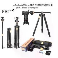 ราคา ขายดี ขาตั้งกล้อง QZSD Q999HE/Q999HR Pro Diamond Edition รุ่นใหม่ล่าสุด ขาตั้งกล้อง 2in1 ขาอลูมเนียม (1734207436213421060)