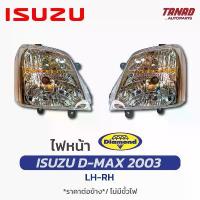 ราคา ไฟหน้า ISUZU DMAX 2002-2006 ไฟหน้า อีซูซุ รุ่นแรก ตราเพชร DIAMOND (1733916925012117061)