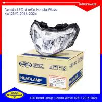 ราคา ไฟหน้า LED Honda Wave 125i (ปี 2016-2024) ฮอนด้าเวฟ ยี่ห้อไฟตราเพชร Diamond Brand (10-932) (1734218626761787091)