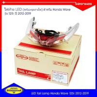 ราคา ไฟท้าย LED Honda Wave 125i (ปี 2012-2019) ฮอนด้าเวฟ 125i ยี่ห้อตราเพชร Diamond Brand (04-611) (1734239726646101392)