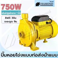 ราคา Diamond ปั๊มน้ำหอยโข่ง ปั๊มน้ำไฟฟ้า 2 นิ้ว แรงม้า ปั๊มหอยโข่ง ใบพัดทองเหลือง ทนทาน (1732708749206914300)