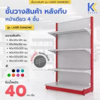ราคา Kefva ชั้นวางสินค้ามินิมาร์ท 4 ชั้น หลังทึบ หน้าเดียว สูง 120-150 cm รุ่น Laser Diamond รับนน. 40kg/ชั้น (1730739973301570051)