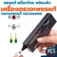 ราคา ขายร้อน เครื่องตรวจเพชร ตรวจเพชร ตรวจพลอย แยกเพชรแท้ Diamond selector II ตรวจอัญมณี เครื่องประดับ สต๊อกไทย พร้อมส่ง BX051123-0 (1734395192602297596)