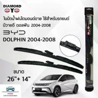 ราคา Diamond Eye 008 ใบปัดน้ำฝน บีวายดี ดอลฟิน 2004-2008 ขนาด 26/14 นิ้ว Wiper Blade for BYD Dolphin 2004-2008 Size 26/14 (1734368998615778777)