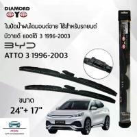 ราคา Diamond Eye 008 ใบปัดน้ำฝน บีวายดี แอตโต้ 3 1996-2003 ขนาด 24/17 นิ้ว Wiper Blade for BYD Atto 3 1996-2003 Size 24/17 (1734369040951641994)