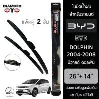ราคา Diamond Eye 008 ใบปัดน้ำฝน บีวายดี ดอลฟิน 2004-2008 ขนาด 26/14 นิ้ว Wiper Blade for BYD Dolphin 2004-2008 Size 26/14 (1734400285149005518)