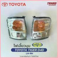 ราคา สวัสดิการสด ไฟเลี้ยวมุม TOYOTA TIGER D4D เสื้อไฟเลี้ยวมุม ไฟหรี่มุม ไฟมุม โตโยต้า ไทเกอร์ D4D ตราเพชร DIAMOND (1733529575340476142)