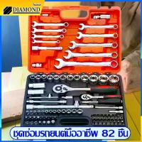 ราคา Diamond ชุดเครื่องมือมืออาชีพ ชุดประแจซ่อม ชุดประแจบล็อก ชุดเครื่องมือช่าง 82 ชิ้น ชุดเครื่องมือช่าง ขนาด1/4 (1734252842079127120)