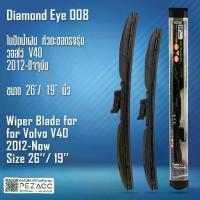 ราคา Diamond Eye 008 ใบปัดน้ำฝน วอลโว่ V40 2012-ปัจจุบัน ขนาด 26"/ 19" นิ้ว Wiper Blade for Volvo V40 2012-Now (1734368950697428165)