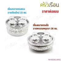 ราคา NHNSWLIANG จัดส่งเฉพาะจุด Diamond Brand เชี่ยนหมาก อลูมิเนียม สีเงิน ตราเพชร สำหรับใส่อาหาร หรือ หมาก (1732810414886913499)