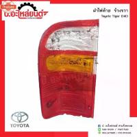 ราคา ฝาไฟท้ายรถ โตโยต้าไทเกอร์ ดีโฟร์ดี ข้างขวาToyota Tiger D4D RHยี่ห้อ Diamond (1733545218458092922)