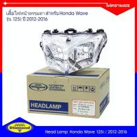 ราคา ✬โคมไฟหน้า ธรรมดา Honda wave 125i (ปี 2012-2016) ฮอนด้าเวฟ 125i ยี่ห้อตราเพชร Diamond Brand (10-940)✸ (1734326952509605475)