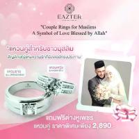 ราคา ETHEREAL โปรแหวนคู่ แหวนเงินแท้ รุ่น B001/B012 เพชร CZ DIAMOND ชุบทองคำขาว (ใส่ไม่พอดีเปลี่ยนได้) (1730652463764769146)