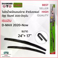 ราคา COD Diamond Eye 002 ใบปัดน้ำฝน อีซูซุ ดีแมคซ์ 2020-ปัจจุบัน ขนาด 24/17 นิ้ว รุ่นโครงพลาสติก แพ็คคู่ 2 ชิ้น Wiper Blade (1733397383835845903)