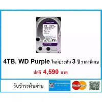 ราคา (มีส่งด่วน) HDD WD RED PLUS ,Purple 2TB. 4TB. สินค้าใหม่รับประกัน 3ปี (1734054915335423193)