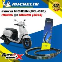 ราคา สายพาน MICHELIN HONDA GIORNO (ปี 2023) รหัส MCL-028 ตรงรุ่น คําแนะนําผลิตภัณฑ์ใหม่ของเดือนนี้ แบตเตอรี่ รถยนต์ motul การรับประกันของผู้ผลิต สีม่วง purple โครงและฟิตติ้ง โซ่ พระ (1733834995361482511)