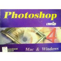 ราคา หนังสือ Photoshop เทคนิค 4 Mac & Windows (1734095821089441129)