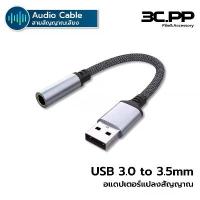 ราคา สินค้าขายดี สินค้าดี 3CPP SHOP สายแปลง USB to 3.5mm สายแจ็ค 3.5 มม. ไมโครโฟนหูฟังสําหรับ Windows Mac Linux PC Notebook (1733377873491756708)