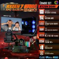 ราคา SETCOMBO ครบจบพร้อมเล่น BUY 1 FREE 7 / BONMECOM2 คอมประกอบ / CPU RYZEN 7 8700G / AMD Radeon Graphics / Case เลือกแบบได้ (1734185058117125215)