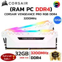 ราคา RAM CORSAIR ใหม⚡️32GB(8GBx4) 3200MHz DDR4 PC (แรมพีซี) VENGEANCE PRO RGB GAMING (1733368197209753579)