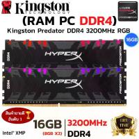 ราคา (แรมพีซี) DDR4 3200MHz KINGSTON HyperX PREDATOR RGB 16GB (8GBx2) DDR4/3200 RAM PC (1734401596682962010)