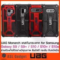 ราคา UAG Monarch Case for Galaxy S9 / S9 Plus / S10 / S10 Plus / S10e ของแท้ รับประกัน แข็งแรง ทนทาน (1729690321342270434)