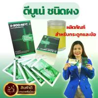 ราคา ดีบูเน่2 D-BOONE2 (3 pc.) ดีบูนชนิดผง ดีบูนผง ชงดื่ม ปวดเข่า กระดูกทับเส้น ปวดข้อ ปวดหลัง #ดีบูนผงของแท้ (1731082601081441269)