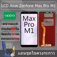 ราคา COD อะไหล่หน้าจอ สำหรับ อะไหล่หน้าจอ Asus Zenfone Max Pro M1 หน้าจองานเเท้ Asus Zenfone Max Pro M1 (1733539168980337906)