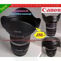 ราคา ฮูด EW-83E สำหรับเลนส์ Canon EF-S 10-22 F3.5-4.5 USM, EF 16-35 F2.8L, 17-40 F4L, 20-35 USM COD (1733000967316866413)