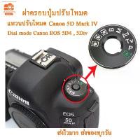 ราคา Dial mode แหวนปรับโหมดแคนนอน 5D Mark IV canon 5D4 5Div ฝาครอบปุ่มปรับโหมด ฝาครอบปุ่มหมุนโหมด สำหรับ Canon EOS 5div คําแนะนําผลิตภัณฑ์ใหม่ของเดือนนี้ ไม้ แขวน เสื้อ (1733045868083053892)