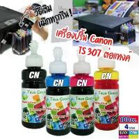 ราคา หมึกเติม เครื่องปริ้น Canon Inkjet Pixma TS307 (Wi-Fi) ต่อแทงค์นอก, ชุด 100ml. สีดำ/ฟ้า/แดง/เหลือง (B/C/M/Y) ชุด 4 ขวด 4 สี - True Green (ทรูกรีน) canon (1730949407959255359)