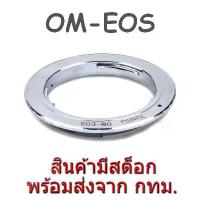 ราคา OM-EOS Mount Adapter Olympus OM Lens to Canon EOS EF EFS Camera สินค้าขายดี (1733871280243574085)