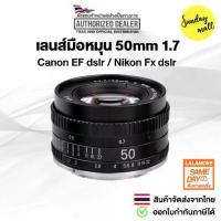 ราคา เลนส์ละลายหลัง 50mm 1.7 สำหรับกล้อง DSLR Canon EF / Nikon Fx เลนส์มือหมุน (1732566878251156785)