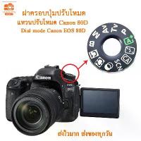 ราคา Dial mode แหวนปรับโหมดแคนนอน 80D ฝาครอบปุ่มปรับโหมด ฝาครอบปุ่มหมุนโหมด สำหรับ Canon EOS 80D canon 80d คําแนะนําการขายที่ร้อนแรงในเดือนนี้ (1733812047360919226)