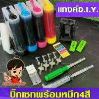 ราคา COD (TANK)แทงค์พร้อมน้ำหมึก+ อุปกรณ์ติดตั้งครบชุด DIY ใช้ได้กับปรินเตอร์ Canon และ HP ขนาดสีละ 70CC (1733238204225849292)