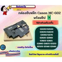 ราคา กล่องซับหมึก MC-G02 Canon G2020 G3020 G4020 G3060 G1020 (พร้อมชิป) (1734209976191518076)