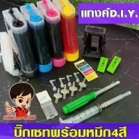 ราคา พร้อมส่งจากไทย (TANK)แทงค์พร้อมน้ำหมึก+ อุปกรณ์ติดตั้งครบชุด DIY ใช้ได้กับปรินเตอร์ Canon และ HP ขนาดสีละ 70CC (1733128762821477912)