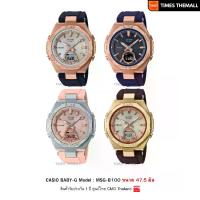 ราคา นาฬิกาข้อมือ CASIO Baby-G รุ่น MSG-B100 สินค้าแท้ รับประกันศูนย์ 1 ปี (1730373608245594379)