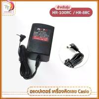 ราคา อแดปเตอร์ Adaptสำหรับเครื่องคิดเลข Casio HR-100RC และ HR-8RC รุ่น Mato ( 1 ชิ้น ) (1732922887899678518)